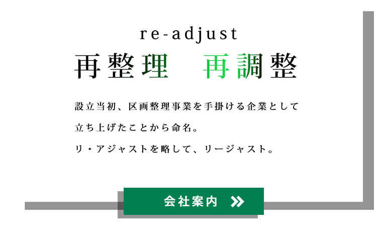 株式会社リージャスト会社案内