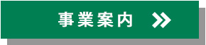 株式会社リージャスト事業案内